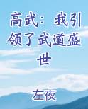 高武：我引领了武道盛世