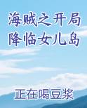 海贼之开局降临女儿岛