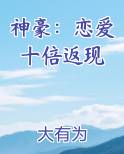 神豪：恋爱十倍返现免费小说