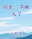 综武：不做人了