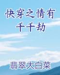 快穿之情有千千劫