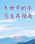 末世中的牛马生存指南