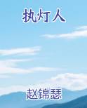 执灯人