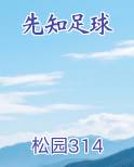 先知足球