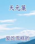 天元箓