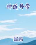 神道丹帝