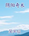 阴阳奇术