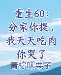 重生60：分家你提，我天天吃肉你哭了