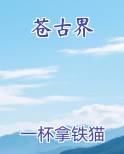 苍古界 一杯拿铁猫