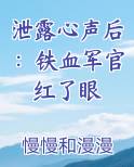 泄露心声后：铁血军官红了眼小说影视剧