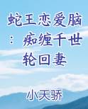 蛇王恋爱脑：痴缠千世轮回妻
