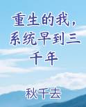重生的我，系统早到三千年