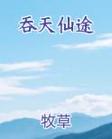 吞天仙途