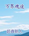 万界魂途