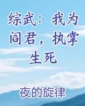 综武：我为阎君，执掌生死