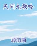 天问九歌吟