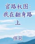 官路权图：我在翻身路上