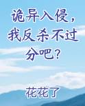 诡异入侵，我反杀不过分吧？