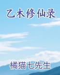乙木修仙录