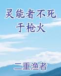 灵能者不死于枪火
