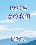 1999年后的我们