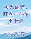 去灭诡啊，盯我一个学生干嘛