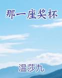 那一座奖杯
