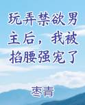 玩弄禁欲男主后，我被掐腰强宠了