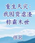 重生天灾：我囤货虐渣称霸末世