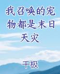 我召唤的宠物都是末日天灾