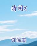 清闲X