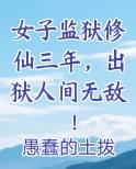 女子监狱修仙三年，出狱人间无敌！完结小说