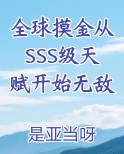 全球摸金从SSS级天赋开始无敌免费观看
