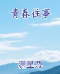 青春往事