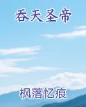 吞天圣帝