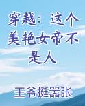 穿越：这个美艳女帝不是人