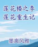 莲花楼之李莲花重生记