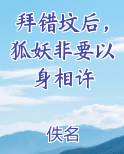 拜错坟后，狐妖非要以身相许