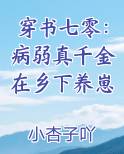 穿书七零：病弱真千金在乡下养崽