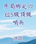 开局绑定六位S级顶级哨兵