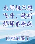 大师姐只想飞升，被病娇师弟撩疯免费小说