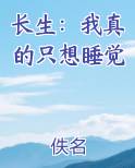 长生：我真的只想睡觉