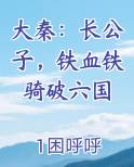 大秦：长公子，铁血铁骑破六国
