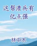 这帮溃兵有亿点强