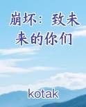 崩坏：致未来的你们在线阅读小说