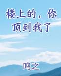 楼上的，你顶到我了