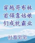 穿越哥布林首领靠姑娘们成就霸业