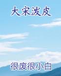 大宋泼皮