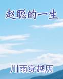 赵聪的一生