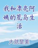 我和漂亮阿姨的荒岛生活